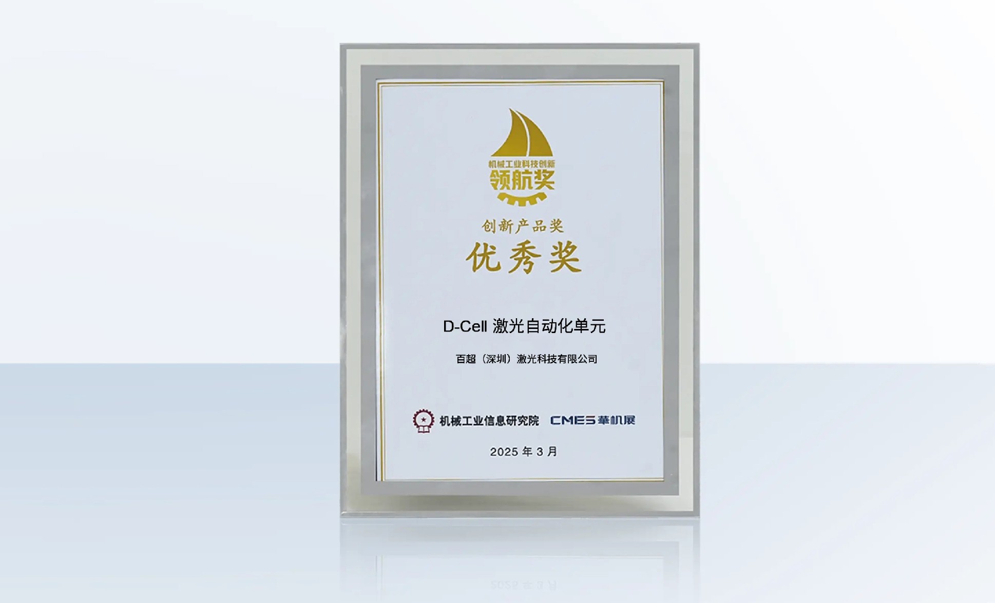 百超迪能 D-Cell 激光自動化生產單元榮獲“機械工業科技創新領航獎 - 創新產品優秀獎”